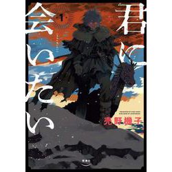 君に会いたい １(バンチコミックス) [コミック]