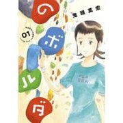 のボルダ １(バンチコミックス) [コミック]