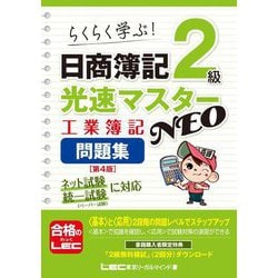 日商簿記2級光速マスターNEO 工業簿記問題集 第4版 [全集叢書]