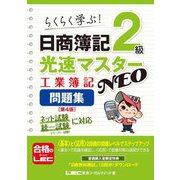 日商簿記2級光速マスターNEO 工業簿記問題集 第4版 [全集叢書]