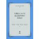 労働法における最高裁判例の再検討(法政大学現代法研究所叢書) [単行本]