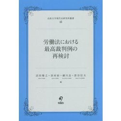 労働法における最高裁判例の再検討(法政大学現代法研究所叢書) [単行本]