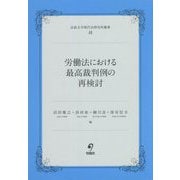 労働法における最高裁判例の再検討(法政大学現代法研究所叢書) [単行本]