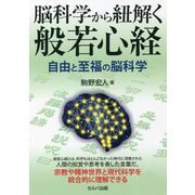 脳科学から紐解く般若心経―自由と至福の脳科学 [単行本]
