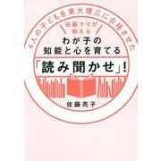 4人の子どもを東大理三に合格させた佐藤ママが教える わが子の知能と心を育てる「読み聞かせ」! [単行本]