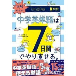 図解でカンタン！中学英単語は７日間でやり直せる。 [単行本]