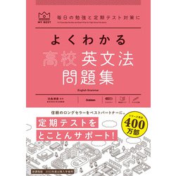 よくわかる高校英文法　問題集(マイベスト問題集) [全集叢書]