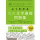 よくわかる高校化学基礎　問題集(マイベスト問題集) [全集叢書]