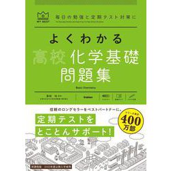よくわかる高校化学基礎　問題集(マイベスト問題集) [全集叢書]