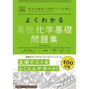 よくわかる高校化学基礎　問題集(マイベスト問題集) [全集叢書]