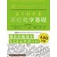 よくわかる高校化学基礎(マイベスト参考書) [全集叢書]