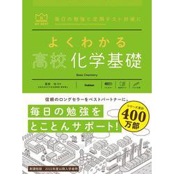 よくわかる高校化学基礎(マイベスト参考書) [全集叢書]