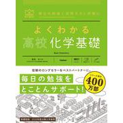 よくわかる高校化学基礎(マイベスト参考書) [全集叢書]