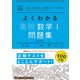 よくわかる高校数学Ⅰ　問題集(マイベスト問題集) [全集叢書]