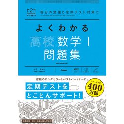 よくわかる高校数学Ⅰ　問題集(マイベスト問題集) [全集叢書]