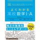 よくわかる高校数学Ⅰ・Ａ(マイベスト参考書) [全集叢書]