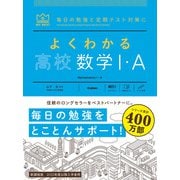 よくわかる高校数学Ⅰ・Ａ(マイベスト参考書) [全集叢書]