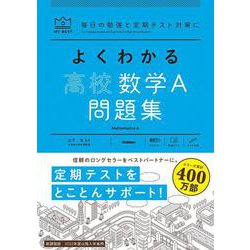 よくわかる高校数学Ａ　問題集(マイベスト問題集) [全集叢書]