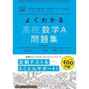よくわかる高校数学Ａ　問題集(マイベスト問題集) [全集叢書]