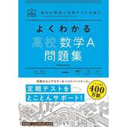 よくわかる高校数学Ａ　問題集(マイベスト問題集) [全集叢書]