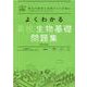よくわかる高校生物基礎　問題集(マイベスト問題集) [全集叢書]