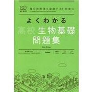 よくわかる高校生物基礎　問題集(マイベスト問題集) [全集叢書]