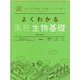 よくわかる高校生物基礎(マイベスト参考書) [全集叢書]
