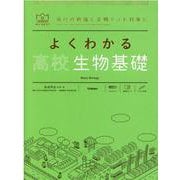 よくわかる高校生物基礎(マイベスト参考書) [全集叢書]