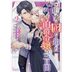 一目惚れと言われたのに実は囮だと知った伯爵令嬢の三日間　2巻<2>(ZERO-SUMコミックス) [コミック]
