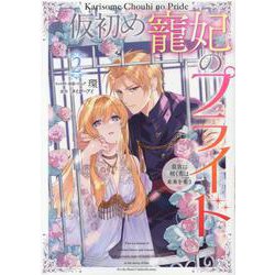仮初め寵妃のプライド 皇宮に咲く花は未来を希う　2巻<2>(ZERO-SUMコミックス) [コミック]