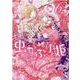 虫かぶり姫　6巻<6>(ZERO-SUMコミックス) [コミック]