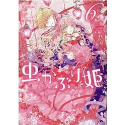 虫かぶり姫　6巻<6>(ZERO-SUMコミックス) [コミック]