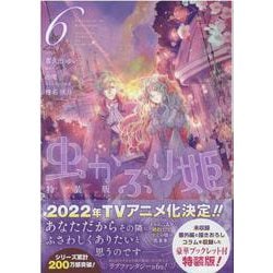 ヨドバシ.com - 虫かぶり姫 6巻 特装版<6>(ZERO-SUMコミックス