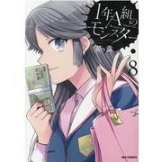 1年A組のモンスター 8 （IDコミックス REXコミックス） [コミック]