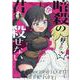 暗殺の君は殺せない (1)<1>(REXコミックス) [コミック]