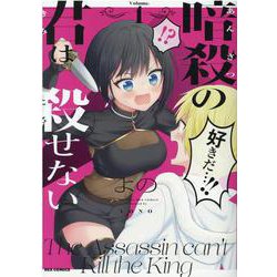 暗殺の君は殺せない (1)<1>(REXコミックス) [コミック]