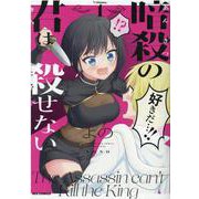 暗殺の君は殺せない (1)<1>(REXコミックス) [コミック]