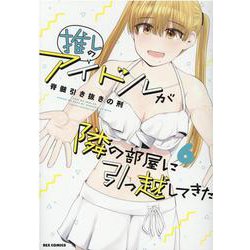 推しのアイドルが隣の部屋に引っ越してきた (6)<6>(REXコミックス) [コミック]
