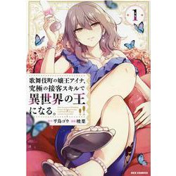 歌舞伎町の嬢王アイナ、究極の接客スキルで異世界の王になる。 (1)<1>(REXコミックス) [コミック]