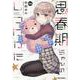 思春期ちゃんのしつけかた (6)<6>(REXコミックス) [コミック]