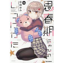 思春期ちゃんのしつけかた (6)<6>(REXコミックス) [コミック]