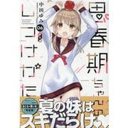 思春期ちゃんのしつけかた (6) 特装版<6>(REXコミックス) [コミック]