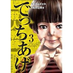 でっちあげ ３(バンチコミックス) [コミック]