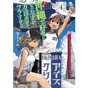 沖縄で好きになった子が方言すぎてツラすぎる ４(バンチコミックス) [コミック]