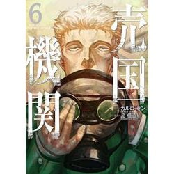 売国機関 ６(バンチコミックス) [コミック]