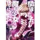 間違った子を魔法少女にしてしまった １１(バンチコミックス) [コミック]