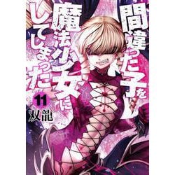 間違った子を魔法少女にしてしまった １１(バンチコミックス) [コミック]