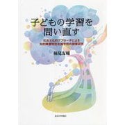 子どもの学習を問い直す―社会文化的アプローチによる知的障害特別支援学校の授業研究 [単行本]