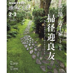 茶の湯　表千家　掃径迎良友　みちをはきてりょうゆうをむかえる(趣味どきっ！) [ムックその他]