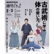 古武術に学ぶ体の使い方。(趣味どきっ！) [ムックその他]